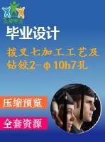 撥叉七加工工藝及鉆鉸2-φ10h7孔夾具設(shè)計【4張cad圖紙、工藝卡片和說明書】