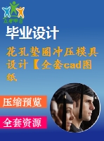 花孔墊圈沖壓模具設(shè)計(jì)【全套cad圖紙和說明書】【原創(chuàng)資料】