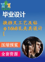 換擋叉工藝及鉆φ16h8孔夾具設計[版本2][含cad圖紙，工藝工序卡，說明書等資料全套]【三維額外購】