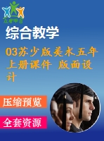 03蘇少版美術(shù)五年上冊(cè)課件 版面設(shè)計(jì)含教案