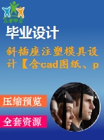 斜插座注塑模具設計【含cad圖紙、proe三維】