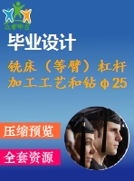 銑床（等臂）杠桿 加工工藝和鉆φ25孔夾具設(shè)計[版本2]【全套cad圖紙 說明書等資料】