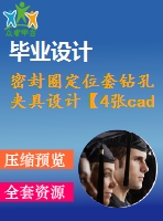 密封圈定位套鉆孔夾具設(shè)計【4張cad圖紙、工藝卡片和說明書】