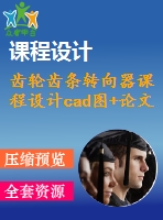 齒輪齒條轉(zhuǎn)向器課程設(shè)計(jì)cad圖+論文