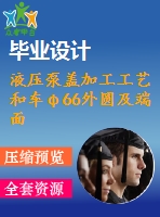 液壓泵蓋加工工藝和車φ66外圓及端面夾具設(shè)計【5張cad圖紙、工藝卡片和說明書】