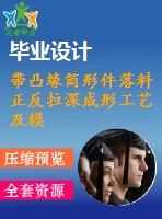 帶凸緣筒形件落料正反拉深成形工藝及模具設計【落料拉深復合?！俊竞琧ad圖紙、說明書】