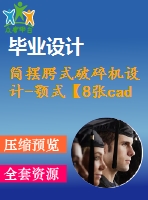 簡擺腭式破碎機設(shè)計-顎式【8張cad圖紙+畢業(yè)論文】【答辯通過】