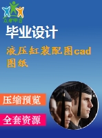 液壓缸裝配圖cad圖紙