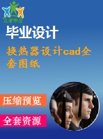 換熱器設(shè)計(jì)cad全套圖紙