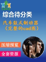 汽車鼓式制動(dòng)器（完整的cad圖）