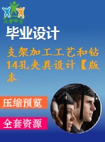 支架加工工藝和鉆14孔夾具設(shè)計(jì)【版本2】【4張cad圖紙、工藝卡片和說明書】