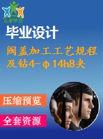 閥蓋加工工藝規(guī)程及鉆4-φ14h8夾具設(shè)計[版本2][含cad圖紙，說明書等全套資料]