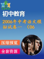 2006年中考語(yǔ)文模擬試卷一 （06.4.5） 青云中學(xué)