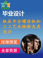 機床開合螺母機加工工藝及銑斷夾具設(shè)計[含cad圖紙，說明書等全套資料]【三維額外購】