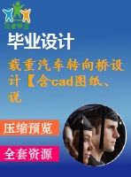 載重汽車轉(zhuǎn)向橋設(shè)計【含cad圖紙、說明書】