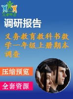 義務(wù)教育教科書數(shù)學(xué)一年級上冊期本調(diào)查試卷a卷2018.1