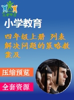 四年級上冊 列表解決問題的策略教案及課件