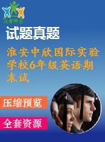 淮安中欣國(guó)際實(shí)驗(yàn)學(xué)校6年級(jí)英語(yǔ)期末試卷 含聽力