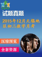 2015年12月無錫地區(qū)初三數(shù)學月考試卷