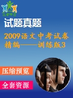 2009語(yǔ)文中考試卷精編——訓(xùn)練版3