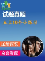 五上10個(gè)小練習(xí)