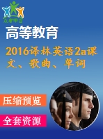 2016譯林英語2a課文、歌曲、單詞分單元錄音