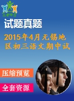 2015年4月無(wú)錫地區(qū)初三語(yǔ)文期中試卷