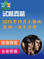 2015年10月無(wú)錫地區(qū)初一語(yǔ)文月考試卷