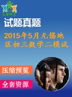 2015年5月無錫地區(qū)初三數(shù)學(xué)二模試卷