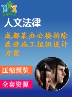 成都某辦公樓拆除改造施工組織設(shè)計方案