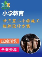 廿三里二小學施工組織設(shè)計方案