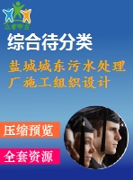 鹽城城東污水處理廠施工組織設(shè)計(jì)