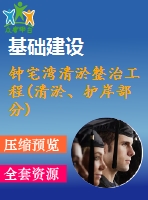 鐘宅灣清淤整治工程(清淤、護岸部分)a標-施工組織設計