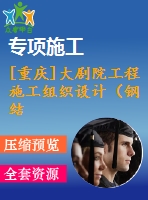 [重慶]大劇院工程施工組織設(shè)計(jì)（鋼結(jié)構(gòu)、魯班獎、600余頁）