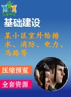 某小區(qū)室外給排水、消防、電力、馬路等市政工程施工組織設計