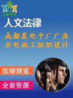 成都某電子廠廠房水電施工組織設(shè)計