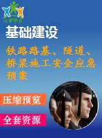 鐵路路基、隧道、橋梁施工安全應(yīng)急預(yù)案合集