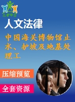 中國海關(guān)博物館止水、護(hù)坡及地基處理工程土石方開挖、降水(止水)、護(hù)坡、樁基施工組織設(shè)計(jì)