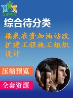 福泉農(nóng)資加油站改擴建工程施工組織設計