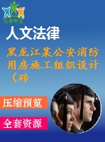 黑龍江某公安消防用房施工組織設(shè)計（磚混結(jié)構(gòu)）