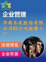 華新水泥股份有限公司85萬噸粉磨工廠改造工程水泥廠施工組織設(shè)計(jì)