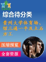 貴州大學(xué)體育場(chǎng)、館三通一平及土石方工程施工組織設(shè)計(jì)