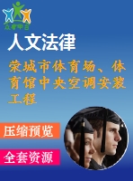 榮城市體育場、體育館中央空調(diào)安裝工程