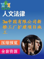 3m中國有限公司新橋工廠擴建項目施工組織設計