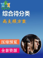 高支模方案