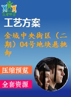 金域中央街區(qū)（二期）04號地塊懸挑卸料平臺專項(xiàng)施工方案