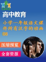 小學(xué)一年級(jí)語(yǔ)文課件所有漢字的動(dòng)畫08