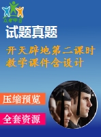 開天辟地第二課時(shí)教學(xué)課件含設(shè)計(jì)