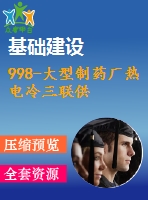 998-大型制藥廠熱電冷三聯(lián)供