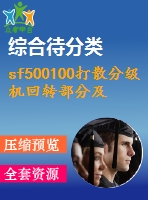 sf500100打散分級機回轉(zhuǎn)部分及傳動設(shè)計